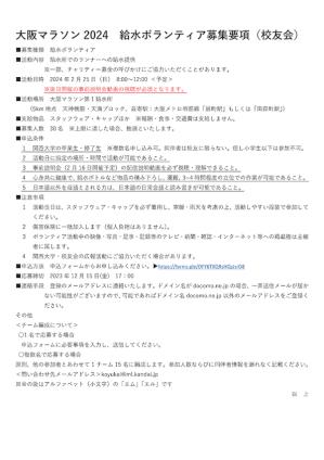 大阪マラソン2024給水ボランティア募集要項.jpg