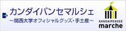 カンダイパンセマルシェ～関西大学オフィシャルグッズ・手土産～