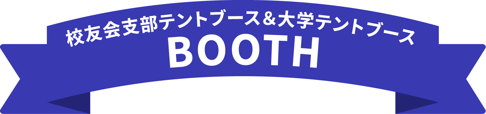 校友会支部テントブース＆大学テントブース BOOTH 