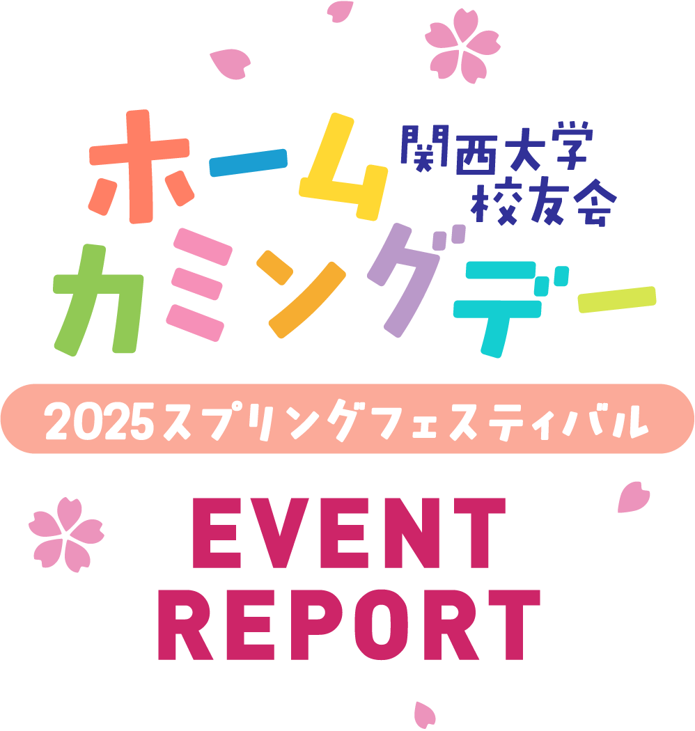 ホームカミングデー2025 スプリングフェスティバル EVENT REPORT