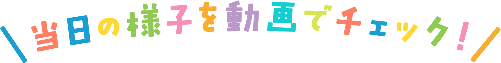 当日の様子を動画でチェック！
