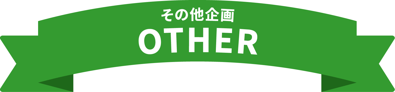 その他企画 OTHER