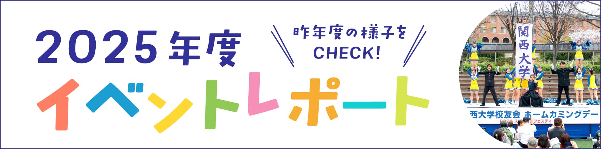 昨年度の様子をCheck！ 2025年度イベントレポート