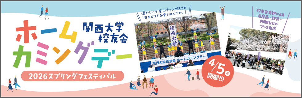 ホームカミングデー