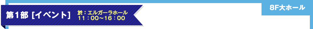第1部 [イベント]於：エルガーラホール 11：00～16：00 8F大ホール