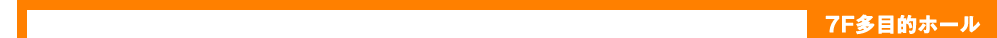 7F多目的ホール