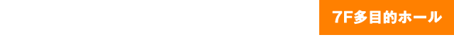 7F多目的ホール
