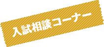 入試相談コーナー