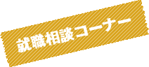 就職相談コーナー