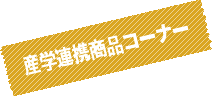 産学連携商品コーナー