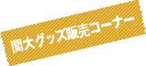 関大グッズ販売コーナー