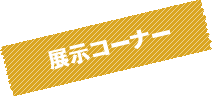 展示コーナー