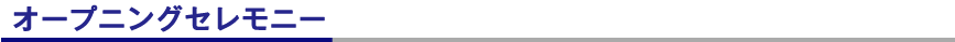 オープニングセレモニー