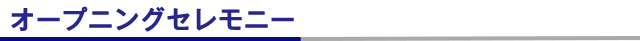 オープニングセレモニー