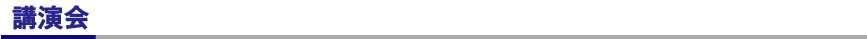 講演会