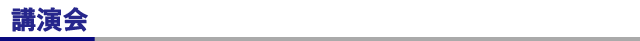 講演会