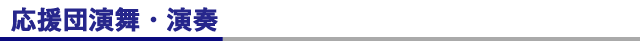 応援団演舞・演奏