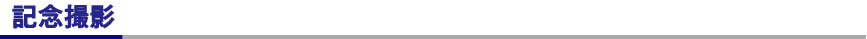 記念撮影