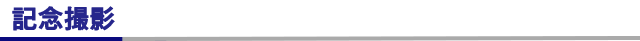 記念撮影