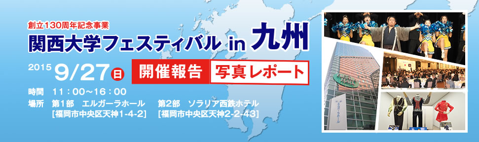 関西大学フェスティバル in 九州　開催報告　写真レポート