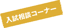 入試相談コーナー