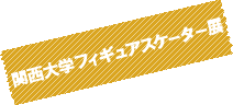 関西大学フィギュアスケーター展