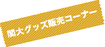 関大グッズ販売コーナー
