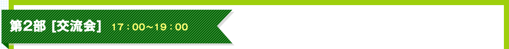 第2部 [交流会]17：00～19：00