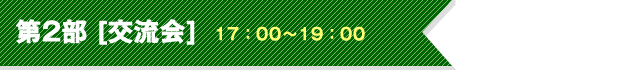 第2部 [交流会]17：00～19：00