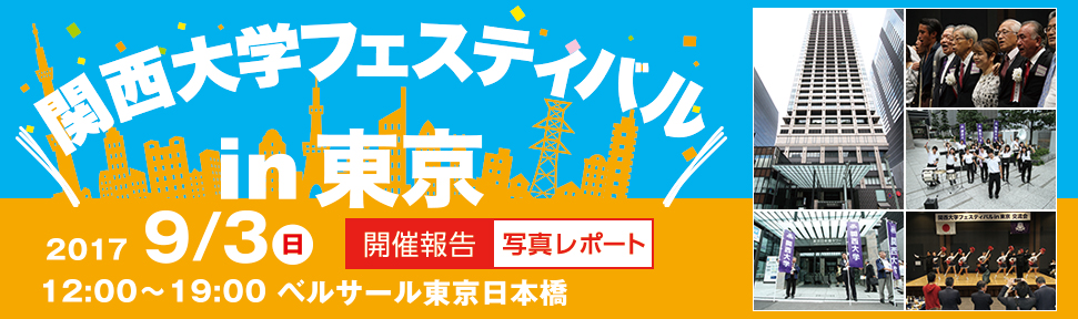 関西大学フェスティバル in 東京　開催報告　写真レポート