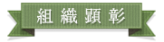 組織表彰