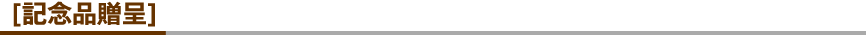 [記念品贈呈]
