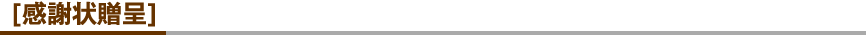 [感謝状贈呈]