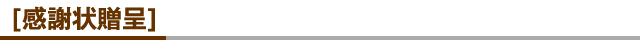[感謝状贈呈]