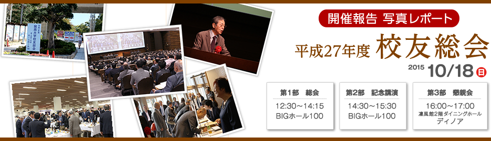 平成27年度 校友総会　開催報告　写真レポート