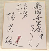 泰国千里会（バンコク）<br />「六代桂文枝襲名披露公演inバンコク」に参加