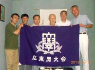 広東関大会<br />第2回例会を開催