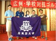 広東関大会<br />「学校対抗ゴルフ大会」に関西大学として初出場