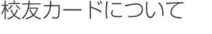 校友カードについて