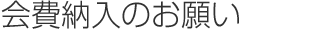 会費納入のお願い