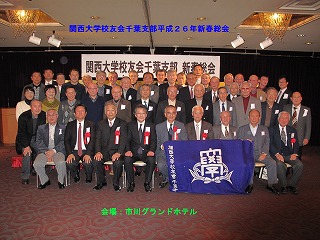 s-済・関大3月号・千葉支部新春総会写真.jpg