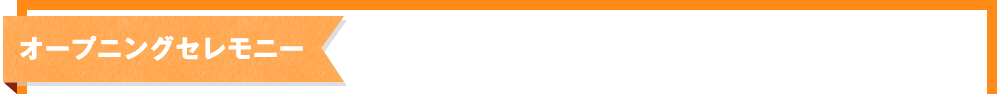 オープニングセレモニー