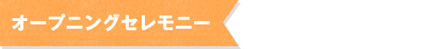 オープニングセレモニー